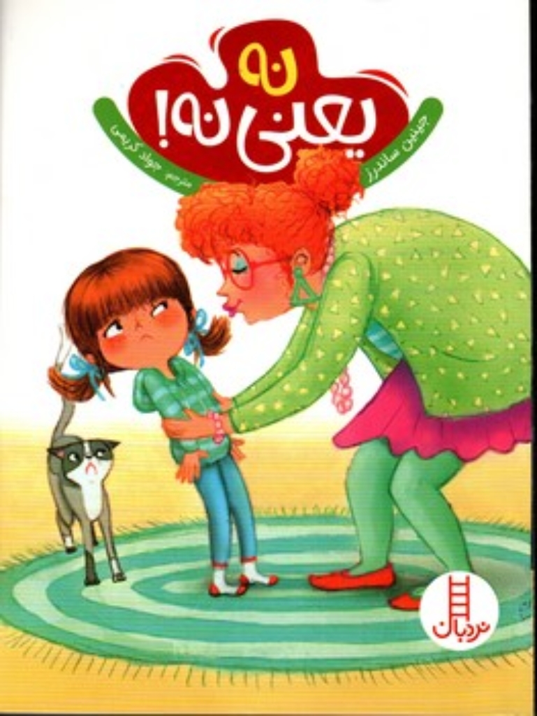 تصویر  نه یعنی نه (وزیری-شمیز)